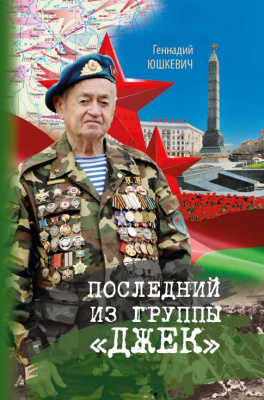 Юшкевич, Г. В. "Последний из группы «Джек»"